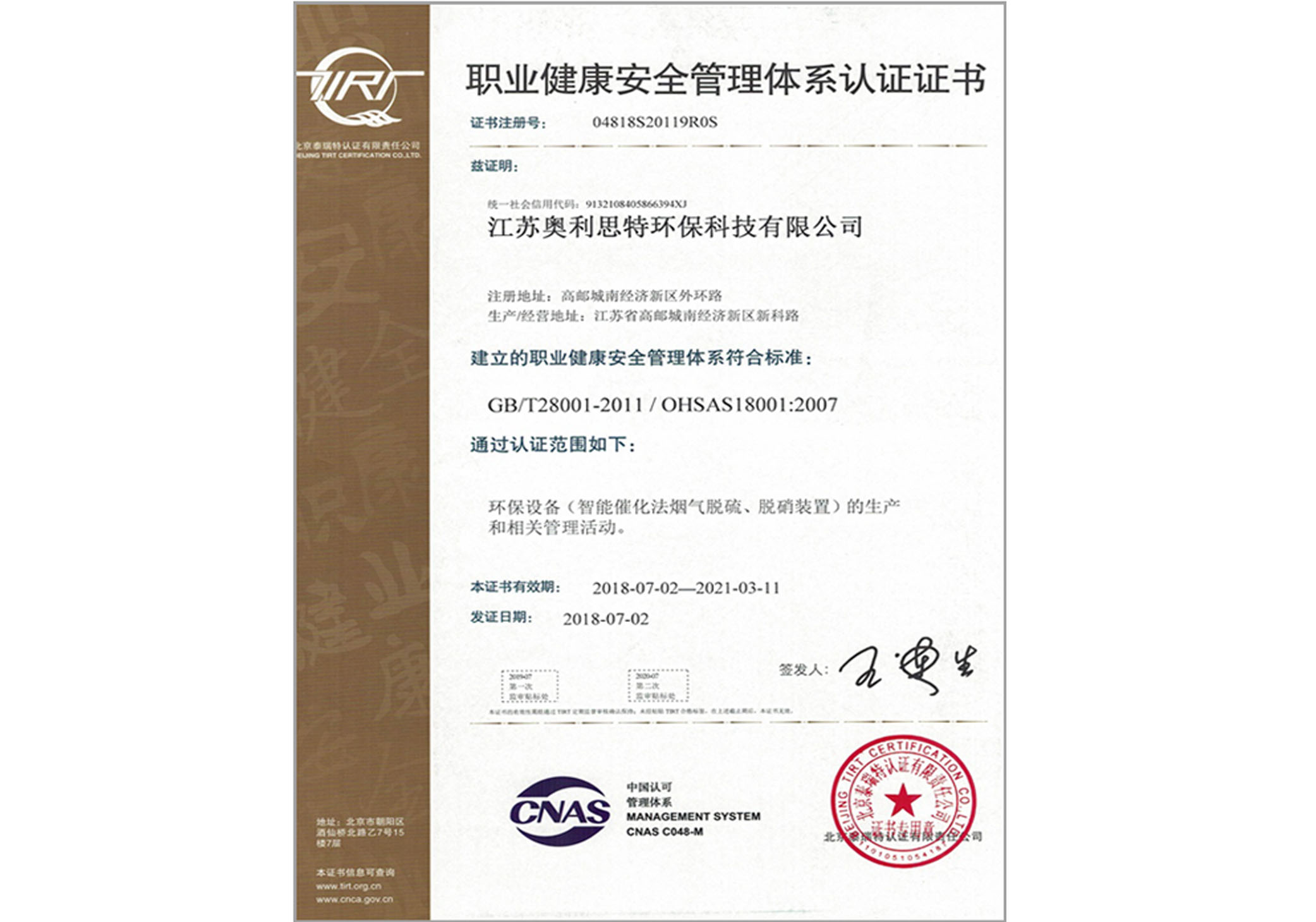 職業(yè)健康安全管理體系認(rèn)證證書