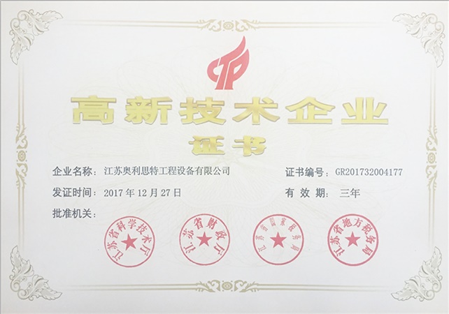 高新技術(shù)企業(yè)證書